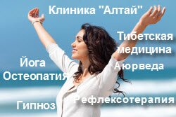 Клиника Алтай Клиника тибетской медицины и остеопатии